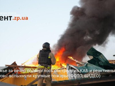 Запорожье за вечер подверглось обстрелу из КАБ и реактивных «Шахедов»: вспыхнули крупные пожары (ФОТО, ВИДЕО)