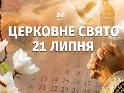 Церковный праздник 21 июля: у кого именины, народные приметы и что нельзя делать