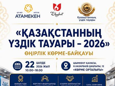 КӘСІПКЕРЛЕРДІҢ КӨРМЕ-БАЙҚАУЫНА ШАҚЫРАМЫЗ