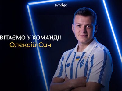 Динамо подписало правого защитника Алексея Сыча