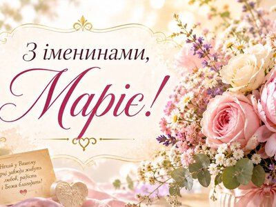 Поздравления с Днем ангела Марии на украинском языке: открытки и теплые слова к празднику