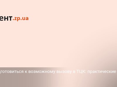Как подготовиться к возможному вызову в ТЦК: практические советы