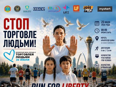 Массовый забег «RUN FOR LIBERTY» пройдет в Астане
