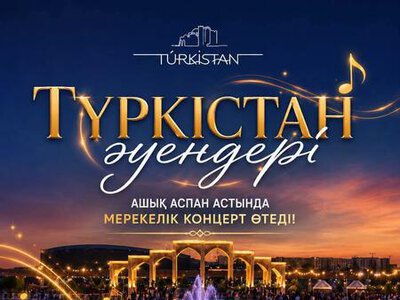 «ТҮРКІСТАН ӘУЕНДЕРІ» АТТЫ МЕРЕКЕЛІК КОНЦЕРТКЕ ШАҚЫРАМЫЗ!