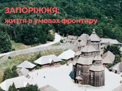 Проєкт “Запоріжжя: життя в умовах фронтиру” –  в зеніті)