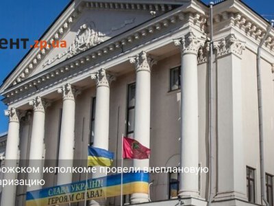 В Запорожском исполкоме провели внеплановую инвентаризацию