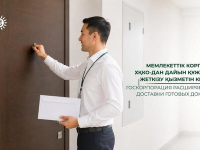 Госкорпорация расширяет сервис доставки готовых документов из ЦОН