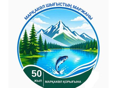 В ВКО пройдет фестиваль, посвященный 50-летию Маркакольского государственного природного заповедника