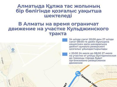 В Алматы на время ограничат движение на участке Кульджинского тракта