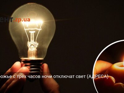 В Запорожье с трех часов ночи отключат свет (АДРЕСА)