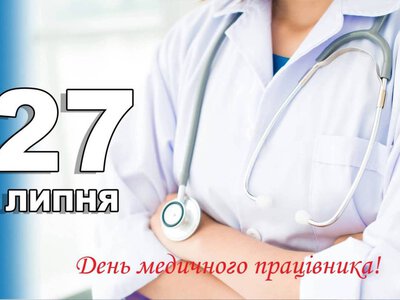27 липня – День медичного працівника в Україні