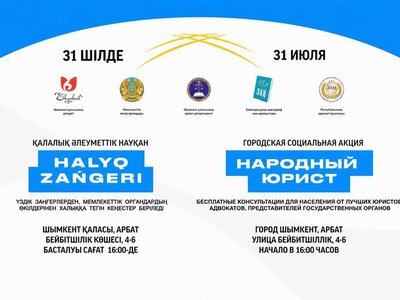 АКЦИЯ «НАРОДНЫЙ ЮРИСТ» ПРОЙДЕТ В ШЫМКЕНТЕ 31 ИЮЛЯ