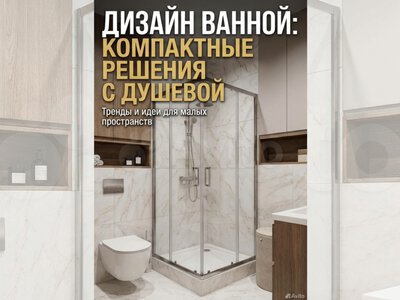 Как я превратил крошечную ванную в функциональное прост