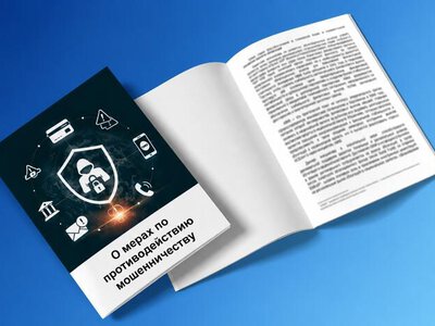О мерах по противодействию мошенничеству