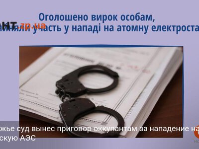В Запорожье суд вынес приговор оккупантам за нападение на Запорожскую АЭС
