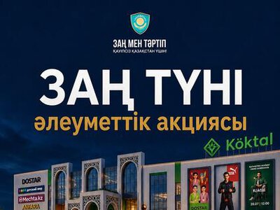 Астанада «Заң түні» әлеуметтік акциясы өтеді