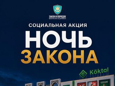 В Астане пройдет социальная акция «Ночь закона»