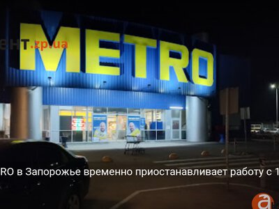 ТЦ METRO в Запорожье временно приостанавливает работу с 1 августа