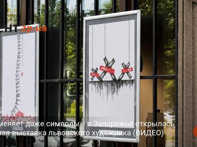 «Война меняет даже символы»: в Запорожье открылась необычная выставка львовского художника (ВИДЕО)