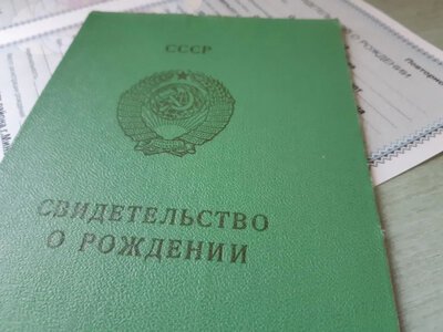 В Минюсте объяснили, нужно ли менять свидетельство о рождении, выданное во времена СССР