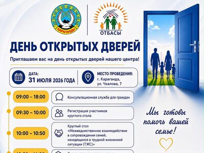 Центр поддержки семьи в Караганде приглашает на день открытых дверей