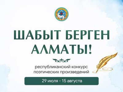 В Алматы стартует республиканский конкурс поэтических произведений «Шабыт берген Алматы!»