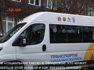 Бесплатное «социальное такси» в Запорожье: кто может воспользоваться этой услугой и как заказать поездку
