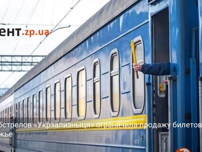 Из-за обстрелов «Укрзализныця» ограничила продажу билетов в Запорожье