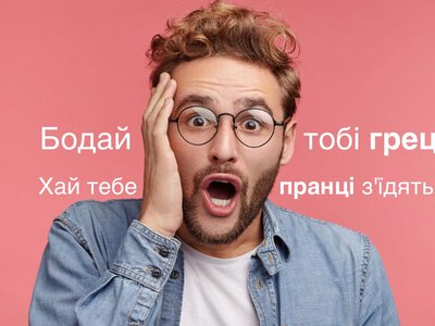 Трясця, грець, пек и пранці, шляк: что на самом деле означают слова из украинской брани