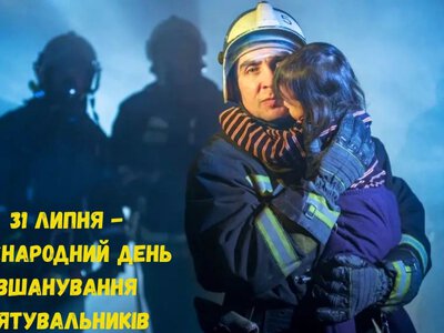 31 липня – Міжнародний день вшанування рятувальників