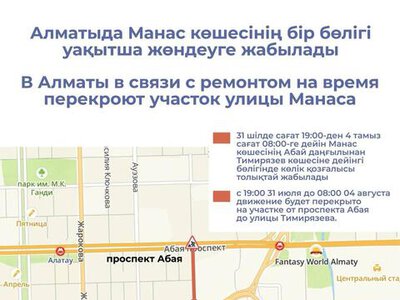 В Алматы в связи с ремонтом на время перекроют участок улицы Манаса
