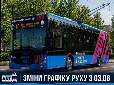 Троллейбус №10 в Николаеве будет ходить по новому графику с 3 августа