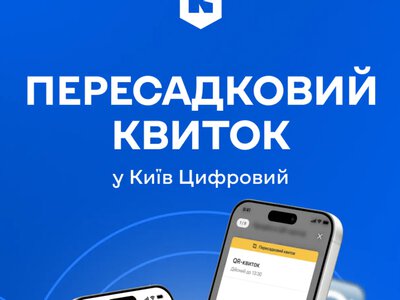 Безлимитные пересадки по одному билету: в Киеве вводят новую систему оплаты проезда