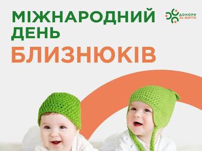 1 серпня – Міжнародний день близнюків