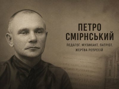 Петро Смірнський: локальна мелодія розстріляного відродження