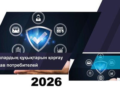 Об итогах работы в сфере защиты прав потребителей финансовых услуг на 1 июля 2026 года
