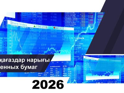 О состоянии рынка ценных бумаг Казахстана на 1 июля 2026 года