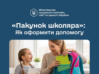 Батьки першокласників вже можуть оформити “Пакунок школяра” – Мінсоцполітики