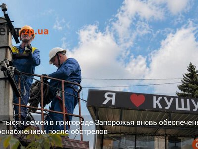 Более 9 тысяч семей в пригороде Запорожья вновь обеспечены электроснабжением после обстрелов