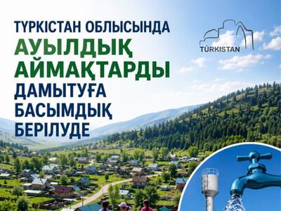 В ТУРКЕСТАНСКОЙ ОБЛАСТИ УДЕЛЯЕТСЯ ПРИОРИТЕТНОЕ ВНИМАНИЕ РАЗВИТИЮ СЕЛЬСКИХ ТЕРРИТОРИЙ