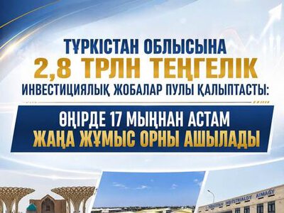 ПУЛ ИНВЕСТИЦИОННЫХ ПРОЕКТОВ НА 2,8 ТРЛН ТЕНГЕ СФОРМИРОВАН В ТУРКЕСТАНСКОЙ ОБЛАСТИ: В РЕГИОНЕ БУДЕТ СОЗДАНО БОЛЕЕ 17 ТЫСЯЧ НОВЫХ РАБОЧИХ МЕСТ