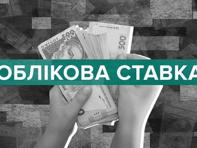 Учетная ставка НБУ 15,5%: как это повлияет на депозиты, кредиты и курс гривны