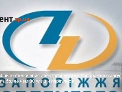 Масштабные отключения электроэнергии в Запорожье 6 августа: список из более чем 80 улиц и переулков