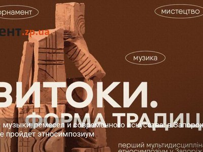 Три дня музыки, ремесел и современного искусства: в Запорожье впервые пройдет этносимпозиум