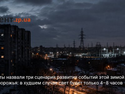 Эксперты назвали три сценария развития событий этой зимой для Запорожья: в худшем случае свет будет только 4–8 часов