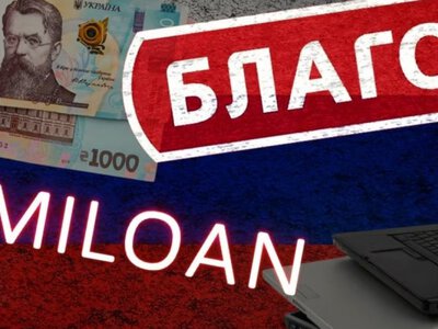 Miloan и ломбард Благо имеют связи с Россией?