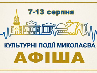 Куда сходить в Николаеве с 7 по 13 августа: список мероприятий