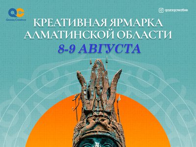 Creative Aimaq: В Астане пройдет креативная ярмарка Алматинской области