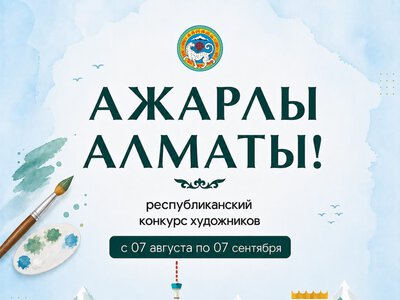 В Алматы объявлен республиканский конкурс художников с призовым фондом 10,5 млн тенге