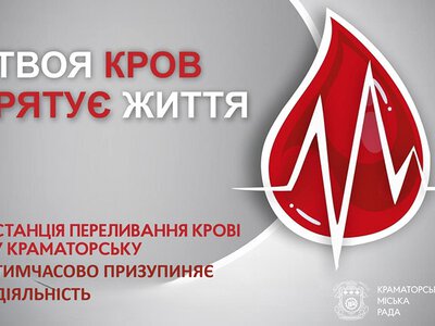 В Краматорске из-за ситуации с безопасностью приостанавливает работу станция переливания крови